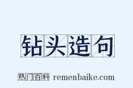 钻头造句是什么意思的图片
